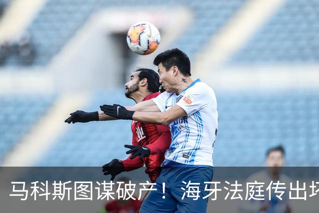 马科斯图谋破产！海牙法庭传出坏消息，老杜阵营迎来绝地翻盘契机