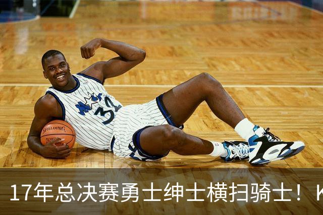 17年总决赛勇士绅士横扫骑士！KD场均轰下35+，首夺总冠军且当选FMVP，那詹姆斯表现如何呢？